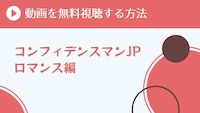 コンフィデンスマンJP ロマンス編 動画