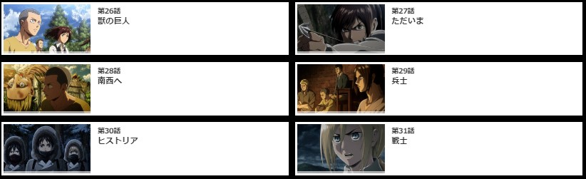 進撃の巨人 Season 2(2期) 無料動画