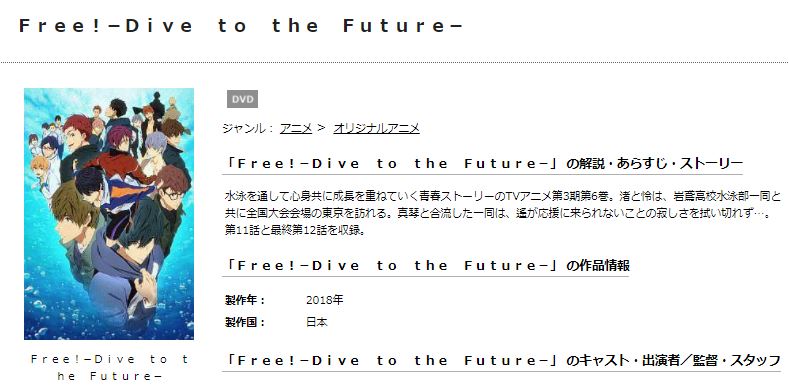 Free!-Dive to the Future-(3期) 無料動画