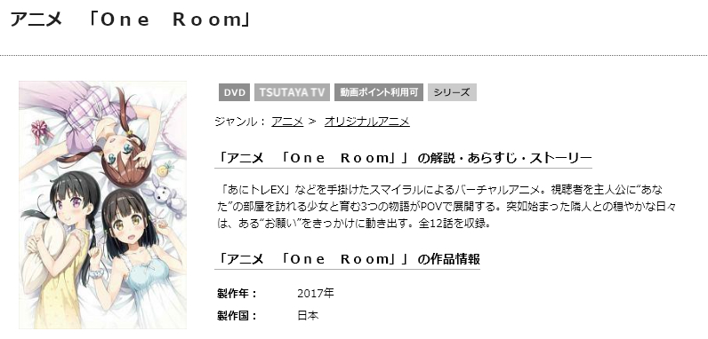 One Room(1期) 無料動画