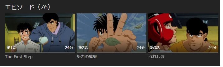 「はじめの一歩(1期)」 無料動画