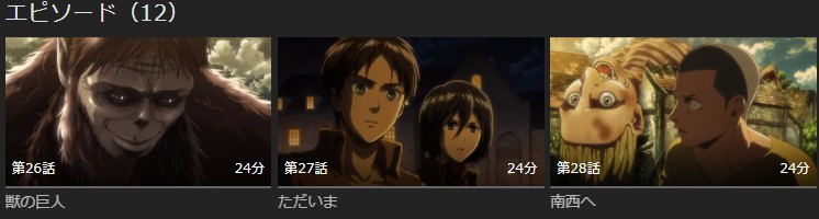 進撃の巨人 Season 2(2期) 無料動画