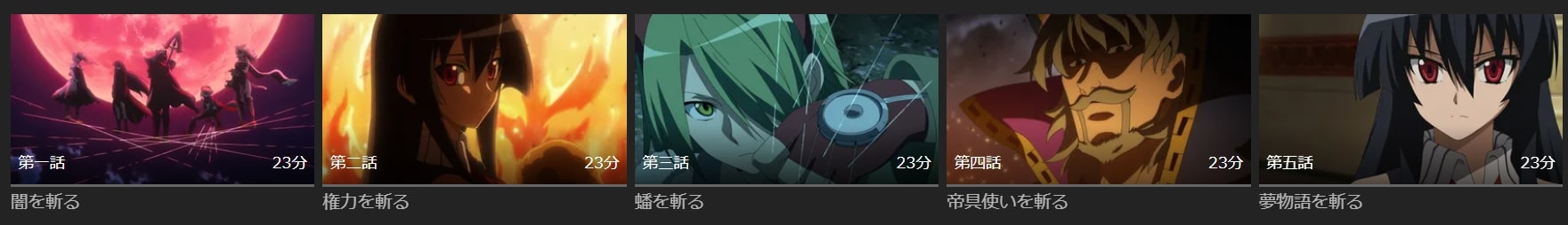 アカメが斬る! 無料動画