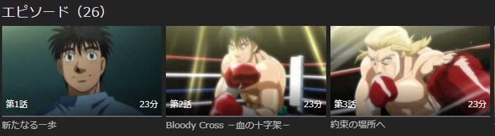はじめの一歩 New Challenger(2期) 無料動画