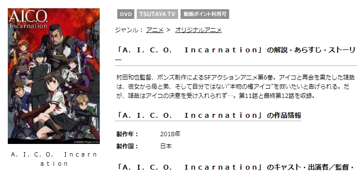 A.I.C.O. Incarnation 無料動画