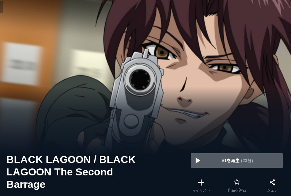 BLACK LAGOON The Second Barrage（2期） 無料動画