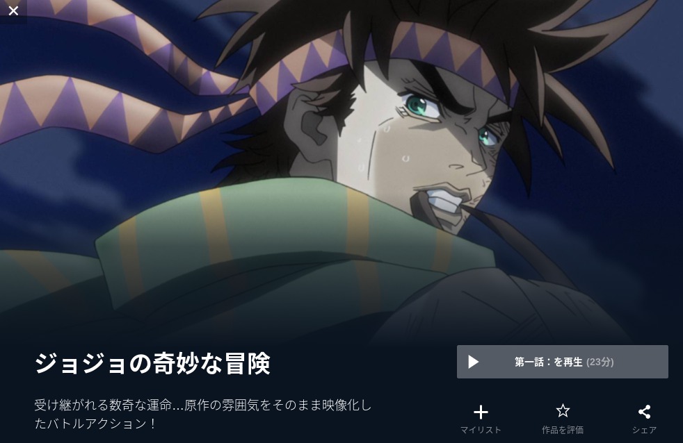 ジョジョの奇妙な冒険(1部・2部) 無料動画