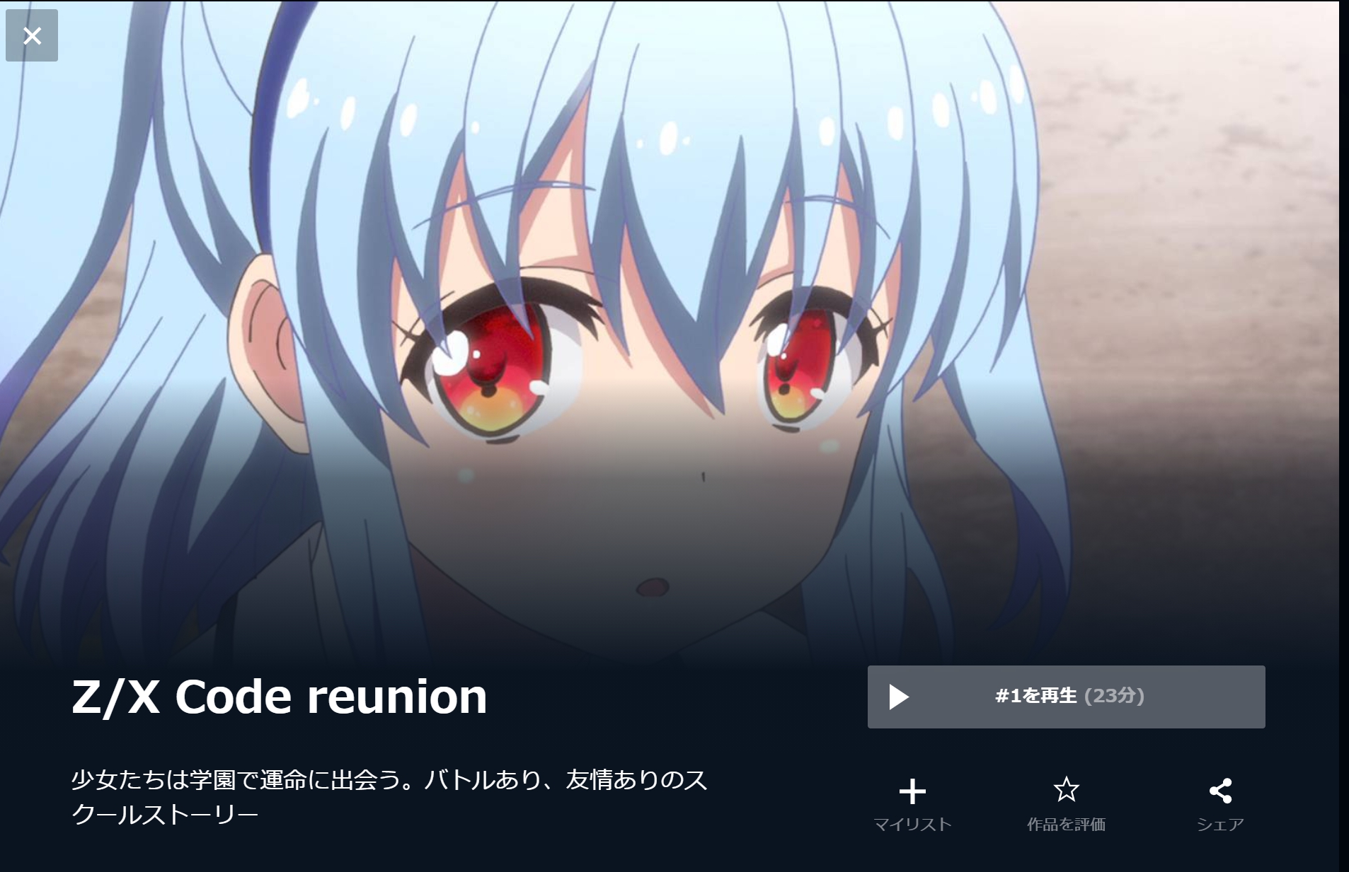 Z/X Code reunion 無料動画