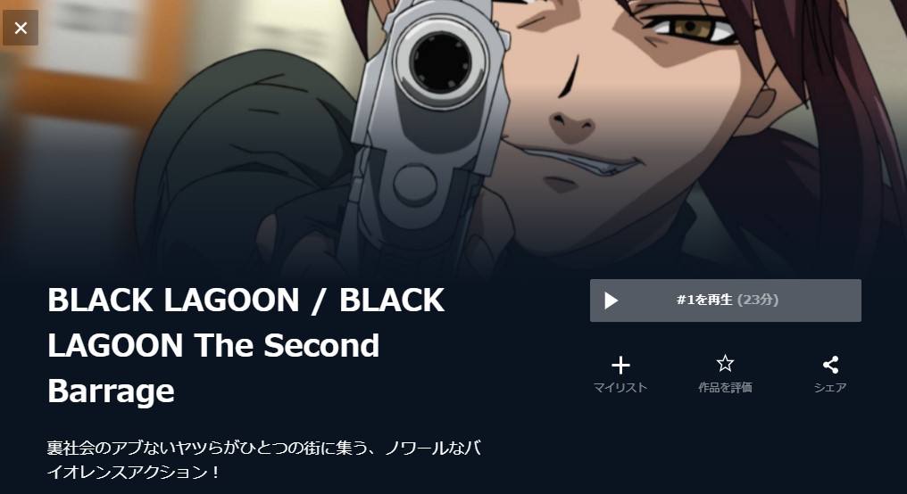 「BLACK LAGOON（1期）」 無料動画