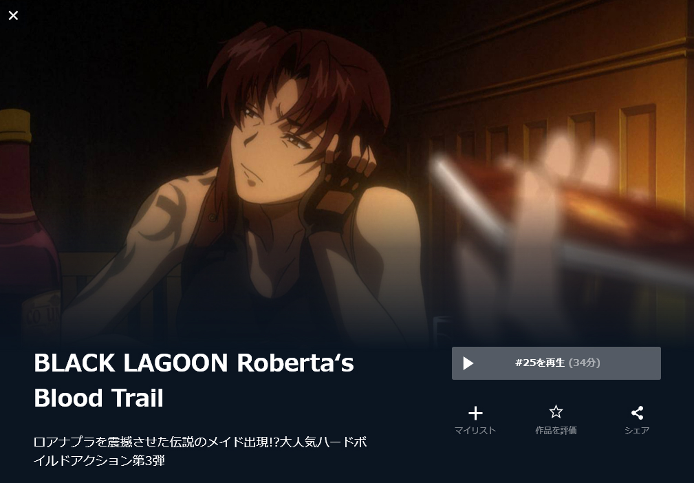 BLACK LAGOON Roberta’s Blood Trail(3期) 無料動画
