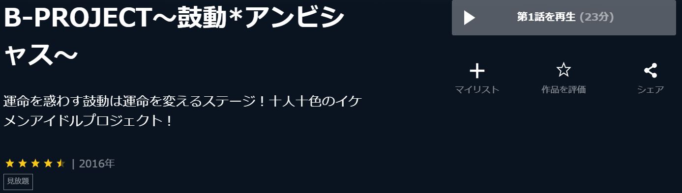 B-PROJECT〜鼓動*アンビシャス〜(1期) 無料動画