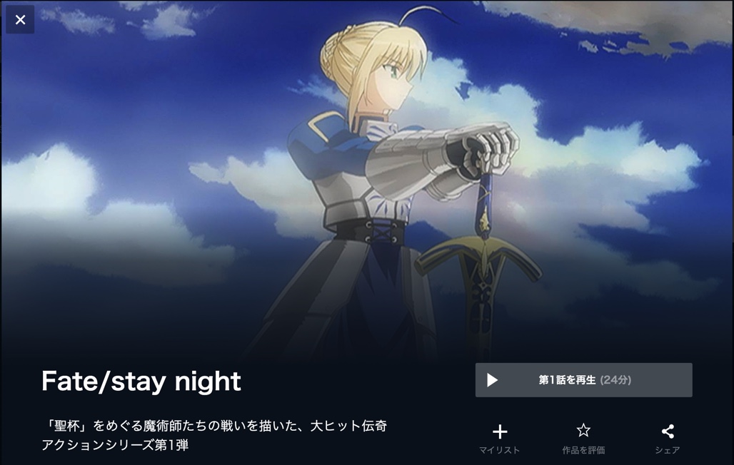 Fate/stay night 無料動画