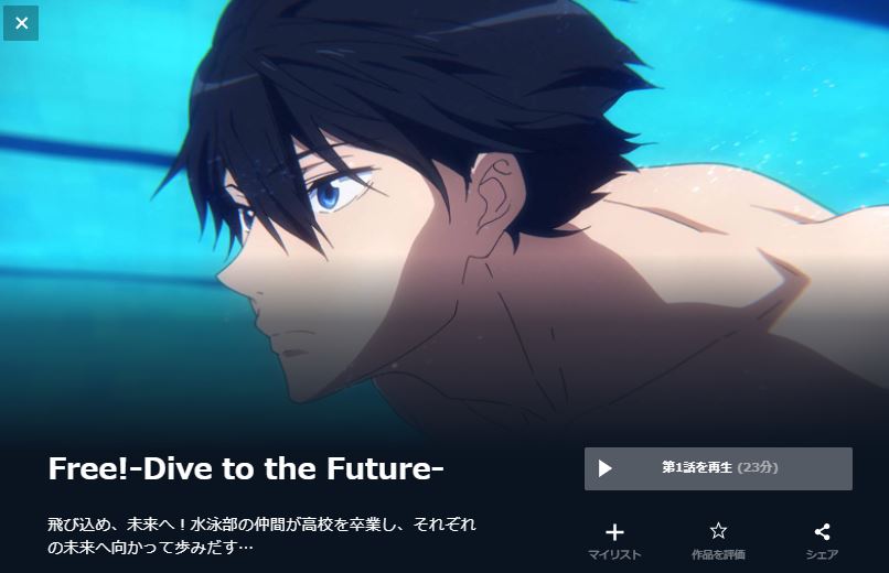 Free!-Dive to the Future-(3期) 無料動画