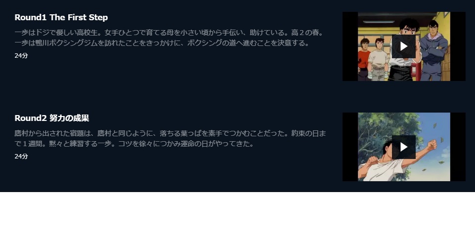 「はじめの一歩(1期)」 無料動画
