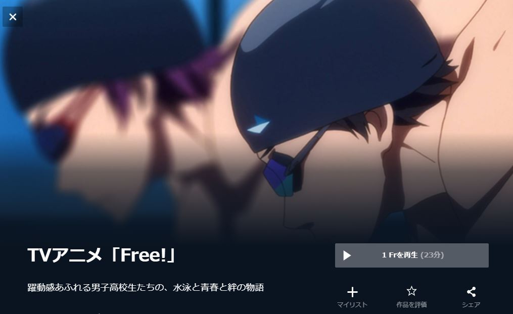 Free!(1期) 無料動画