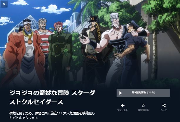 ジョジョの奇妙な冒険 スターダストクルセイダース(3部) 無料動画