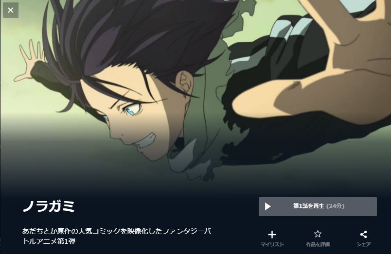 ノラガミ(1期) 無料動画