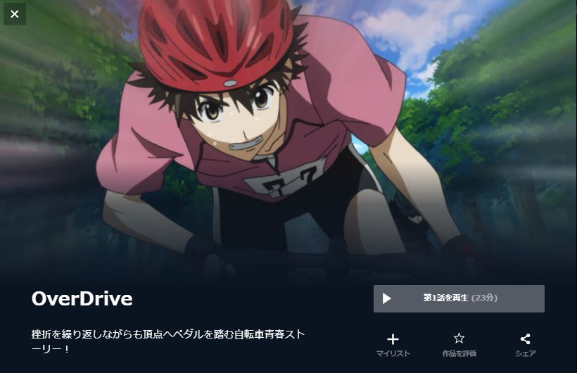 OverDrive(オーバードライブ) 無料動画