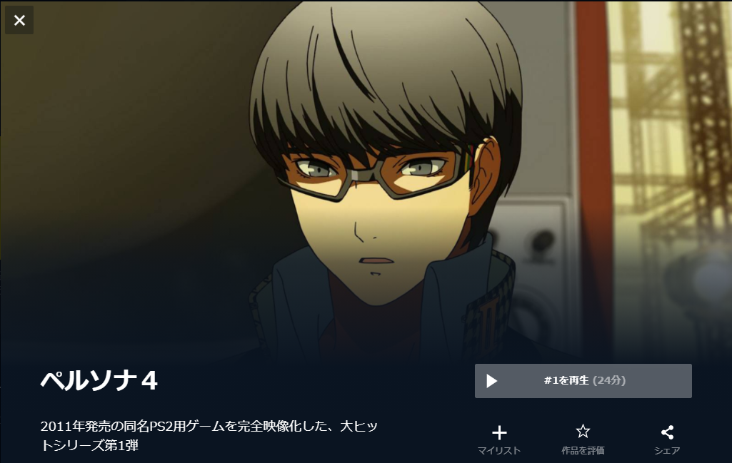 ペルソナ4(1期) 無料動画