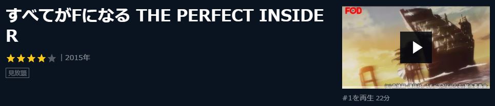 すべてがFになる THE PERFECT INSIDER 無料動画