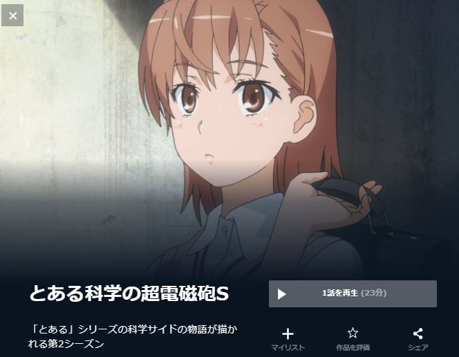 とある科学の超電磁砲S(2期) 無料動画