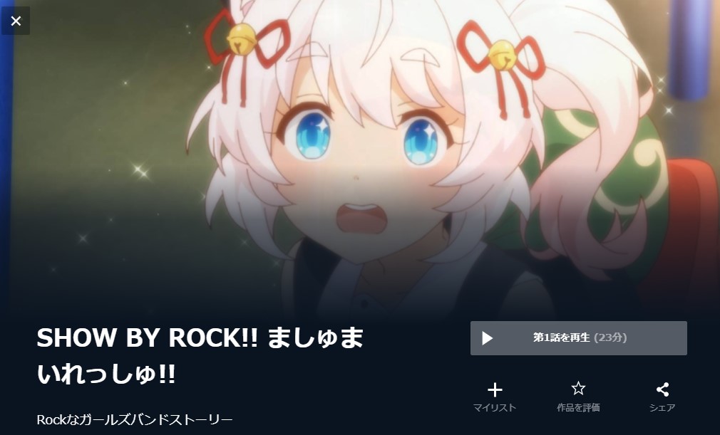 「SHOW BY ROCK!! ましゅまいれっしゅ（3期）」 無料動画