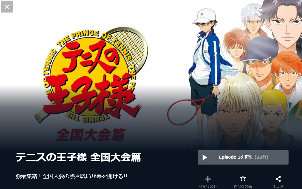 テニスの王子様 全国大会篇(OVA) 無料動画