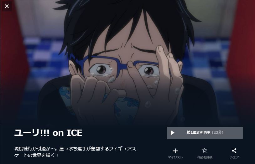 ユーリ!!! on ICE 無料動画