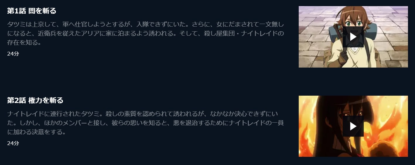 アカメが斬る! 無料動画