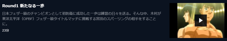 はじめの一歩 New Challenger(2期) 無料動画