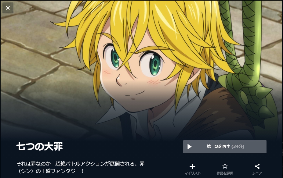 七つの大罪(1期) 無料動画