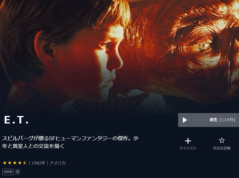 E.T. 無料動画