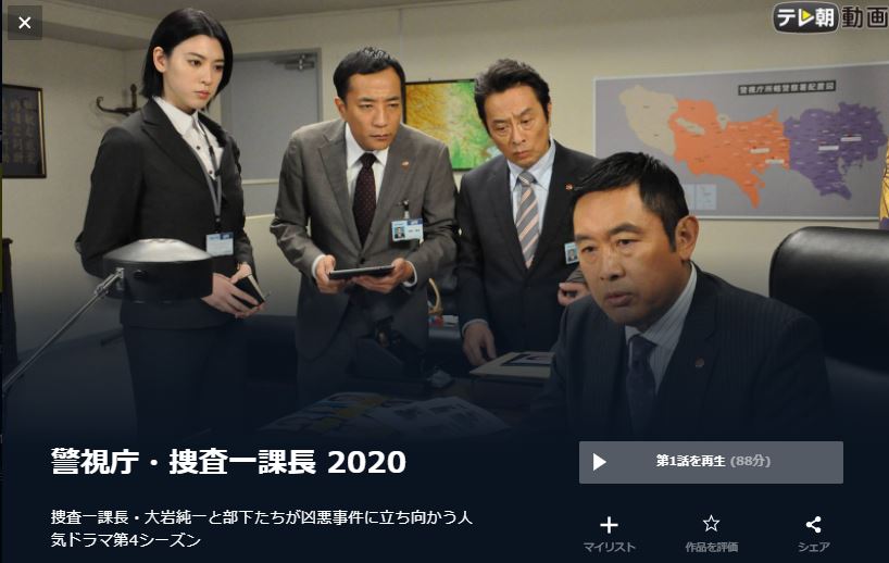 警視庁・捜査一課長2020(シーズン4) 無料動画