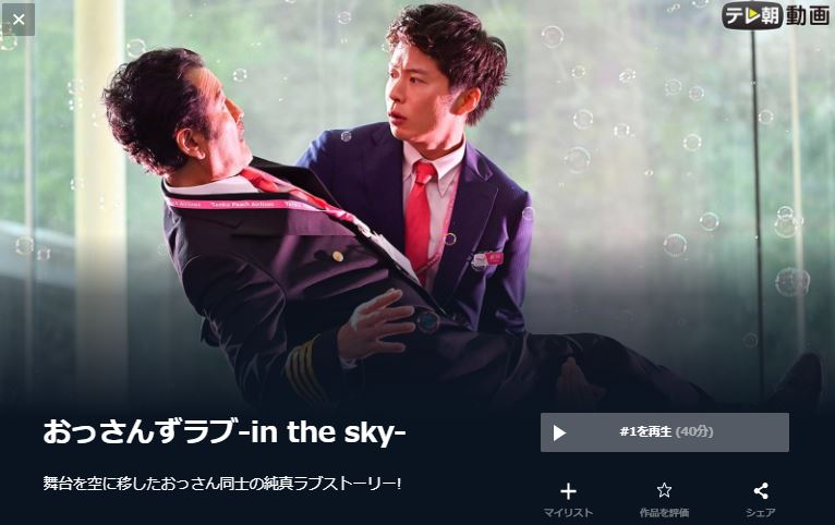 おっさんずラブ-in the sky- 無料動画