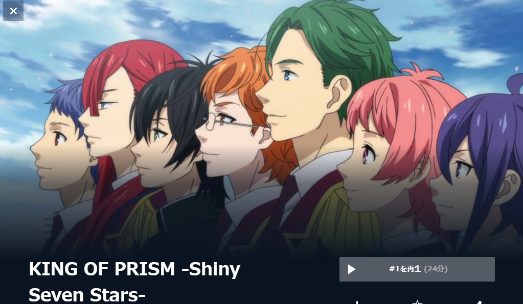 KING OF PRISM-Shiny Seven Stars- 無料動画