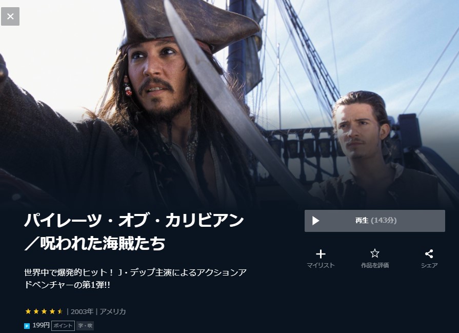 パイレーツ・オブ・カリビアン／呪われた海賊たち 無料動画