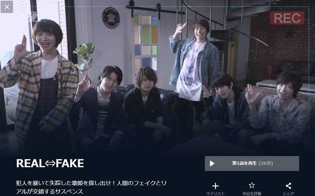 REAL FAKE(リアルフェイク) 無料動画