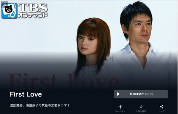First Love 無料動画
