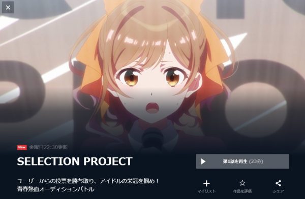 SELECTION PROJECT(セレプロ) 無料動画