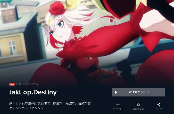 takt op.Destiny 無料動画