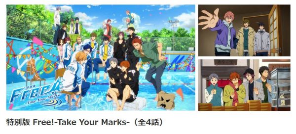 Free!-Take Your Marks- 無料動画