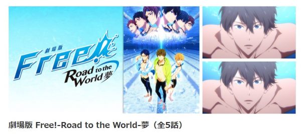 Free!－Road to the Worldー夢 無料動画