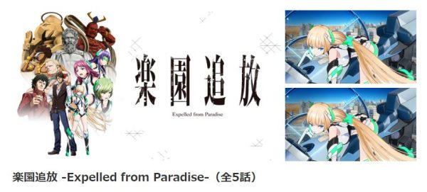 楽園追放 -Expelled from Paradise- 無料動画