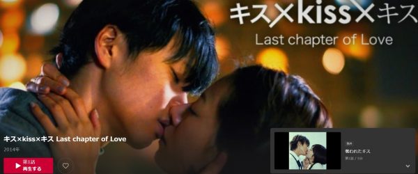 キス×kiss×キス Last chapter of Love 無料動画