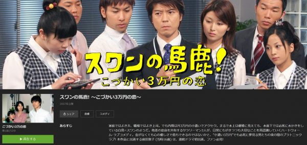 スワンの馬鹿! 〜こづかい3万円の恋〜 無料動画