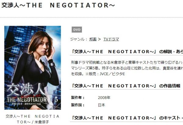 交渉人〜THE NEGOTIATOR〜 無料動画