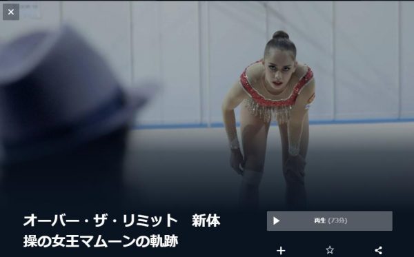 オーバー・ザ・リミット 新体操の女王マムーンの軌跡無料動画