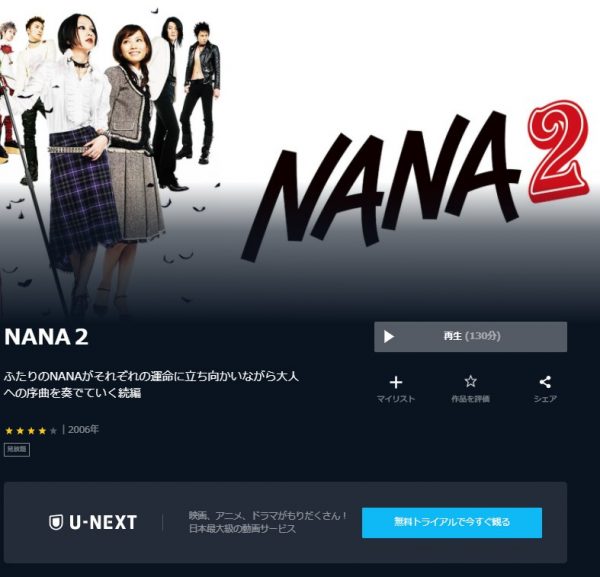 NANA2(2006) 無料動画