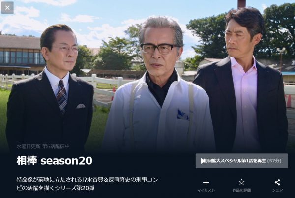 相棒season20 無料動画