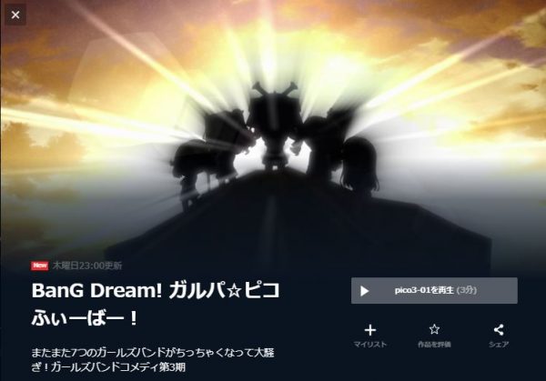 BanG Dream! ガルパ☆ピコ ふぃーばー！ 無料動画